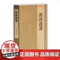 [正版书籍]唐律疏议