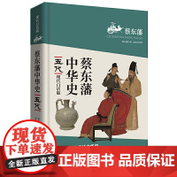 [正版书籍]蔡东藩中华史:五代(现代白话版)二月河倾情