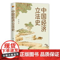 [正版书籍]中国经济史