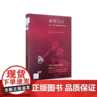 新知文库67·欲望之石:权力、谎言与爱情交织的钻石梦
