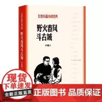 [正版书籍]野火春风斗古城(红色长篇小说经典)李英儒 著 人民文学出版社