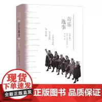 音乐逸事