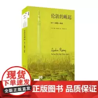 [正版书籍]新知文库99·伦敦的崛起:五个人重塑一座城