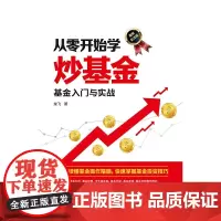 [正版书籍]从零开始学炒基金 基金入门与实战 图解实战版