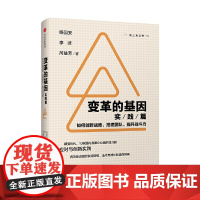 [正版书籍]变革的基因(实践篇):如何创新战略、搭建团队、提升战斗力