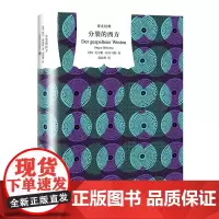 译文经典精装系列·分裂的西方
