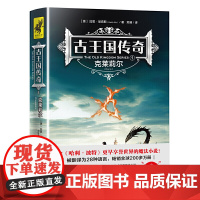 [正版书籍]古王国传奇1克莱莉尔比《哈利·波特》更早享誉世界的魔法小说全系列完整引进被译为28种语言全球200多万册