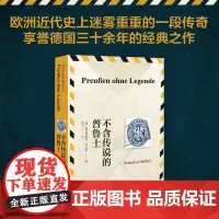 []不含传说的普鲁士 跟随德国政论大师哈夫纳的生花妙笔 探究欧洲近代史上迷雾重重的一段传奇 北京大学出版社 正版书籍