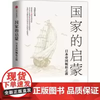 [正版书籍]国家的启蒙:日本帝国崛起之源