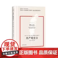 [正版书籍]共产党宣言THECOMMUNISTMANIFESTO(导读注释版)(世界学术经典系列)