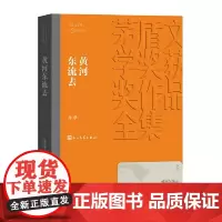 [正版书籍]黄河东流去(茅盾文学奖获奖作品全集9)