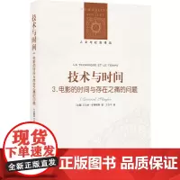 [正版书籍]人文与社会译丛:技术与时间3(电影的时间与存在之痛的问题)