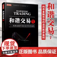 [正版] 和谐交易1 利用金融市场的自然秩序赢利 斐波那契威科夫量价结构识别分析形态趋势线止损管理金融投资股票利润书籍