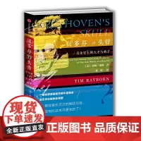 [正版书籍]贝多芬的头骨:音乐史上的天才与疯子