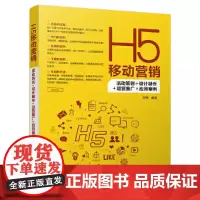 [正版书籍]H5移动营销:活动策划+设计制作+运营推广+应用案例