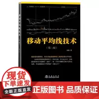 [正版] 移动平均线技术(第二版) 金奕 著 揭秘股票期货外汇交易中形与势的核心秘密 金融投资理财经营管理书籍