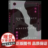[正版书籍]巧合制造师