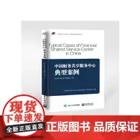 [正版书籍]中国财务共享服务中心典型案例