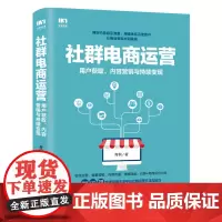 社群电商运营 用户获取 内容营销与持续变现