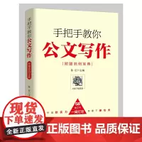 [正版书籍]手把手教你公文写作