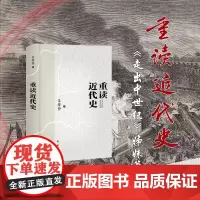 重读近代史(精装)