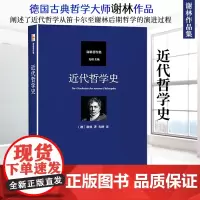 []近代哲学史 德国古典哲学大师谢林作品 在基本涵盖谢林全部著作的基础上收录其中经典的代表性作品 北大出版社 正版书籍