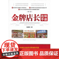 [正版书籍]店长达标手册(第二版) (10位屈臣氏店长现身说法 20位化妆品连锁店店长经验分享)