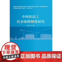 [正版书籍]中国农民工社会保障制度研究