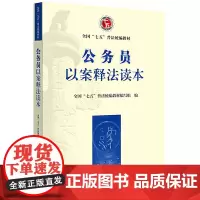 [正版书籍]公务员以案释法学习读本