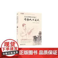 [正版书籍]北京非物质文化遗产传承人口述史——八达岭长城传说:池尚明