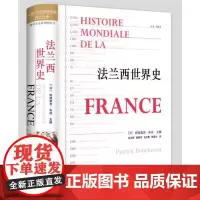 [正版书籍]法兰西世界史