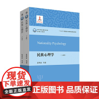 [正版书籍]民族心理学(套装上下册)(研究民族心理学,理解民族心理与文化)