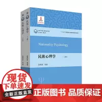 [正版书籍]民族心理学(套装上下册)(研究民族心理学,理解民族心理与文化)