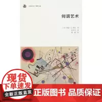 [正版书籍]何谓艺术(未来艺术丛书)