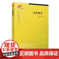 [正版书籍]论史衡法(复旦大学新闻学院教授学术丛书)