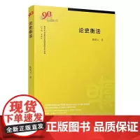 [正版书籍]论史衡法(复旦大学新闻学院教授学术丛书)