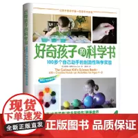 [正版书籍]好奇孩子的科学书:100多个自己动手的创造性科学实验