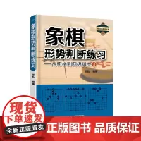 象棋形势判断练习——从初学到四级棋士③