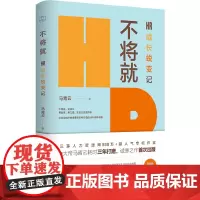 不将就:HR成长蜕变记(三茅网@大帝马青云诚意之作首次出版)