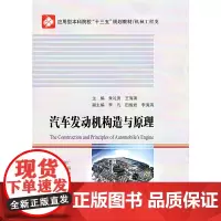 [正版书籍]汽车发动机构造与原理