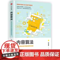 [正版书籍]内容算法:把内容变成价值的效率系统