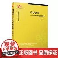 [正版书籍]旧学新知:全球化下的传播比较研究(复旦大学新闻学院教授学术丛书)