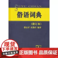 [正版书籍]俗语词典(修订本)