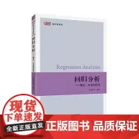 [正版书籍]回归分析