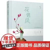 [正版书籍]静香的花道生活. 花信风——小原流花道技艺进阶