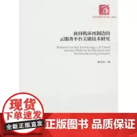 [正版书籍]面向机床再制造的云服务平台关键技术研究