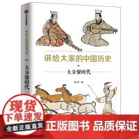 [正版书籍]讲给大家的中国历史6:大分裂时代