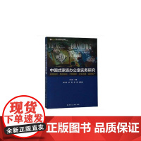 [正版书籍]中国式家族办公室实务研究