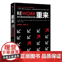 重来:更为简单有效的商业思维