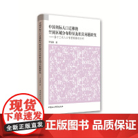 [正版书籍]中国省际人口迁移的空间区域分布特征及相关问题研究:基于三次人口普查数据的分析